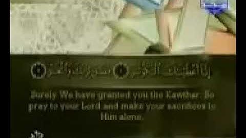 سورة التاسعة والعشرين (سورة الكوثر) من الجزء الثلاثون والاخير (جزء عم) الشيخ أحمد العجمي العجمي