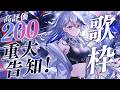 【歌枠】高評価200で重大発表🔥応援してくれてる全員に見てほしい！！【月城アオイ】アニソン/ロック