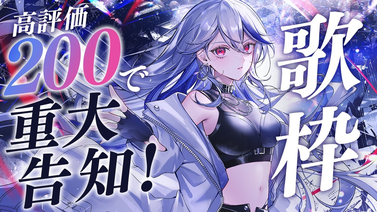 【歌枠】高評価200で重大発表🔥応援してくれてる全員に見てほしい！！【月城アオイ】アニソン/ロック