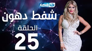 Shaft Dohoon - Episode 25 | شفط دهون - الحلقة 25  الخامسة و العشرون