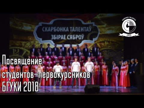 Посвящение  студентов-первокурсников  БГУКИ 2018