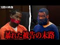 裁判官から本気の静粛を受けた犯罪者たち