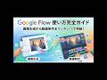 Google Flowの使い方完全ガイド:画像生成から動画制作までこれ一つで完結!#googleflow #動画編集 #shorts
