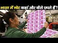 कैसे छपता है रूपया? जाने पूरी प्रक्रिया! | How Indian Currency Notes are Printed?
