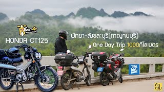 One Day Trip 1000กิโล HONDA CT125 easy go พัทยา-กาญจนบุรีตะวันออกสู่สุดเขตไทยตะวันตก กับถูไถไบเกอร์