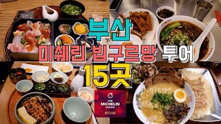 15 Michelin Bib Gourmands in Busan to end in one piece