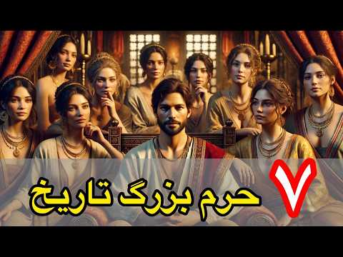از بابل تا قسطنطنیه بزرگترین و باشکوه ترین حرم های جهان
