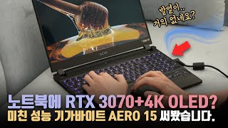 쿨링 진짜 무쳤다;; 세계 최초 RTX 3000번대 + 4K OLED 탑재한 기가바이트 AERO 15. 그런데 왜.. 가볍죠?