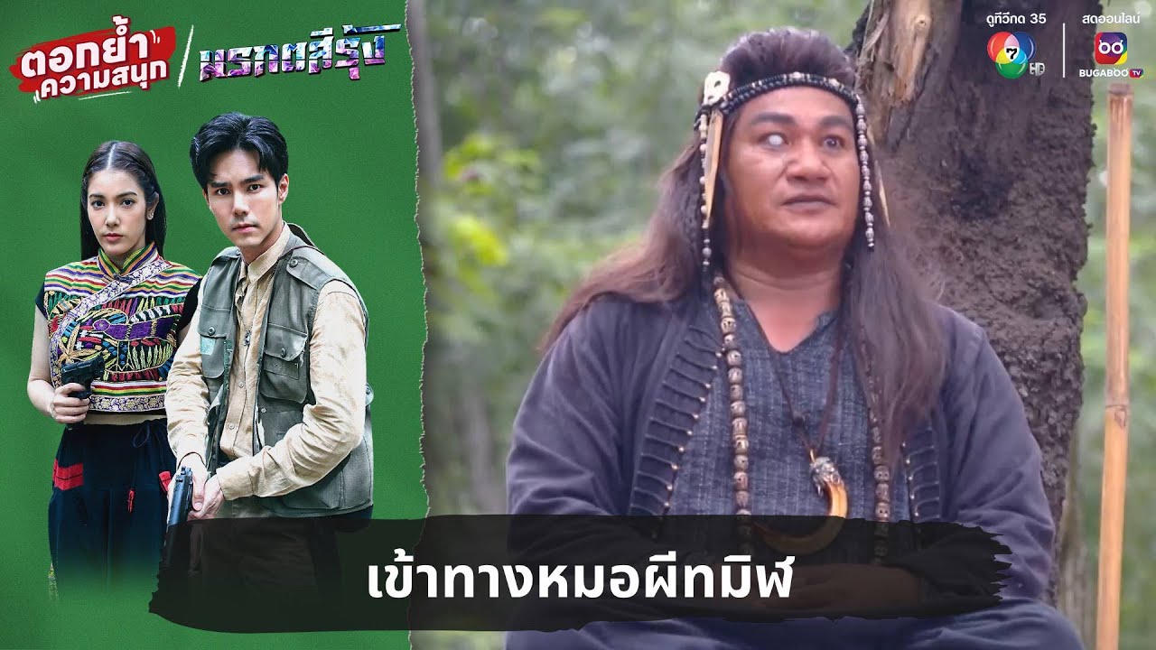 เข้าทางหมอผีทมิฬ | ตอกย้ำความสนุก มรกตสีรุ้ง EP.14 เข้าทางหมอผีทมิฬ | ตอกย้ำความสนุก มรกตสีรุ้ง EP.14