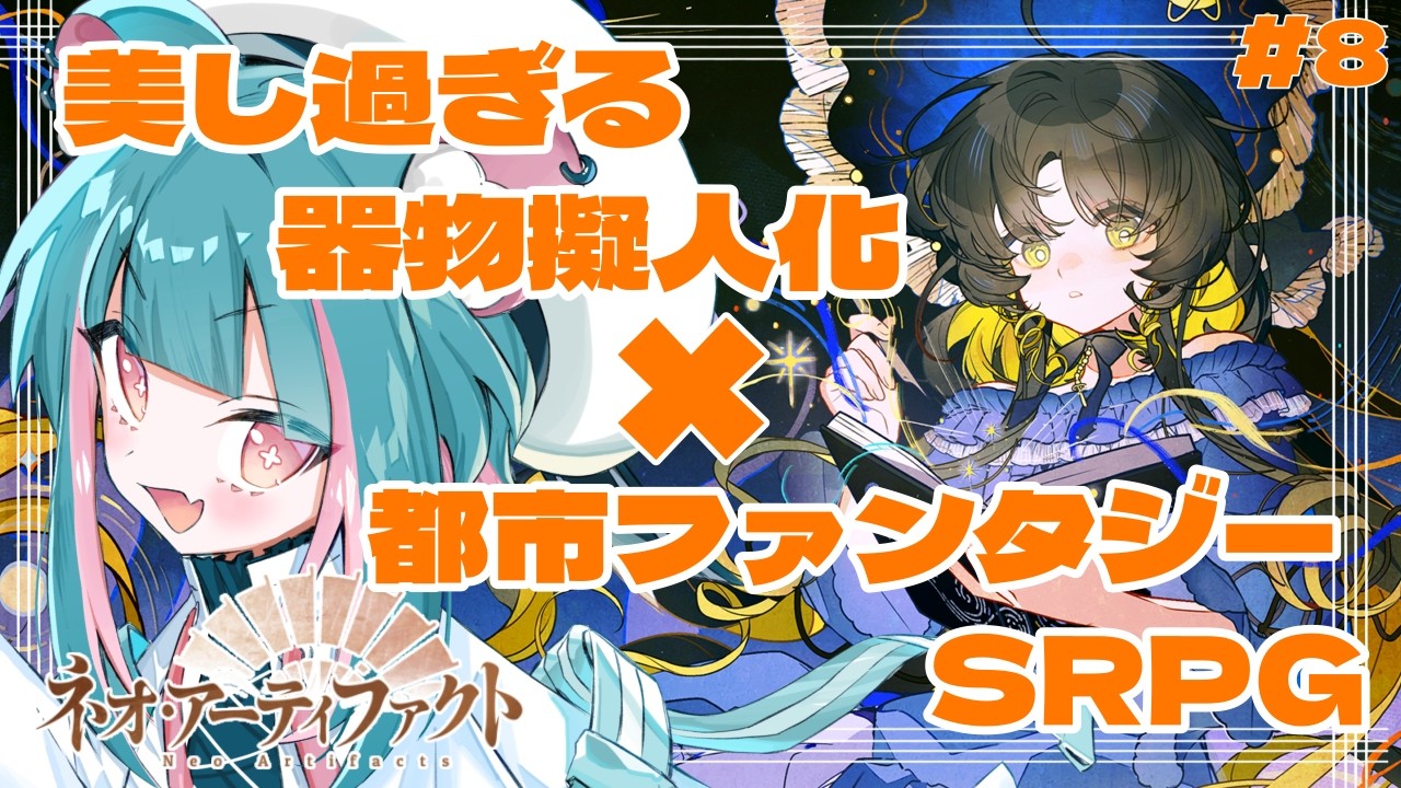 【#ネオアーティファクト # 8】ギフトコード配布中│きれいなものって見てて飽きないよね│初見実況【#PR #ぶいきゃす】