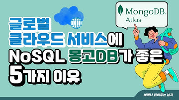 글로벌 클라우드 서비스에 NoSQL 몽고DB 아틀라스가 좋은 5가지 이유 [토크아이티 세미남269]