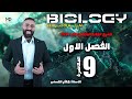 الحلقة التاسعة الفصل الاول هيكل الخلية احياء 2026 