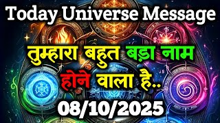 ✅08 अक्टूबर 2025 का ब्रह्मांडीय सन्देश |Universe message today |Universe|Divine Message#angelmessage