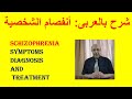    شرح بالعربى أنفصام الشخصية الاعراض والتشخيص والعلاج