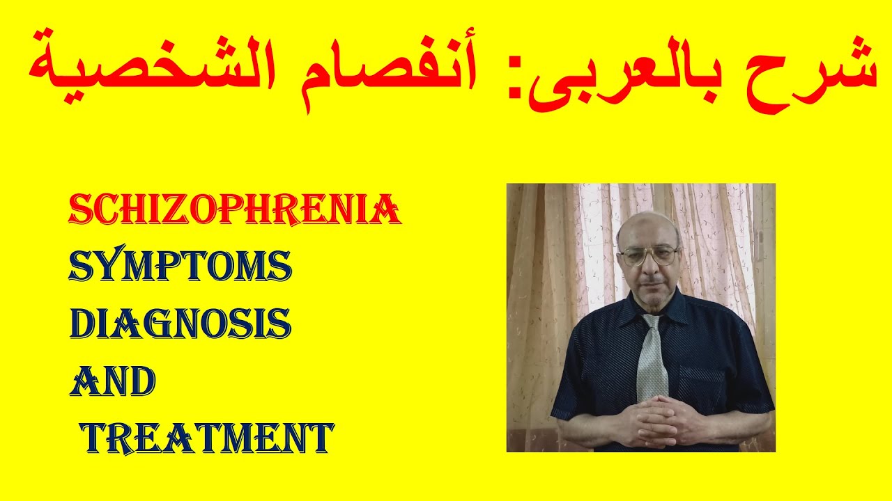 What is SCHIZOPHRENIA ?   شرح بالعربى: أنفصام الشخصية  الاعراض والتشخيص  والعلاج