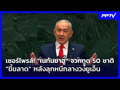 เซอร์ไพรส์! "เนทันยาฮู" จวกทููต 50 ชาติ "ขี้ขลาด" หลังลุกหนีกลางวงยูเอ็น| เที่ยงทันข่าว | 25 ก.ย. 69