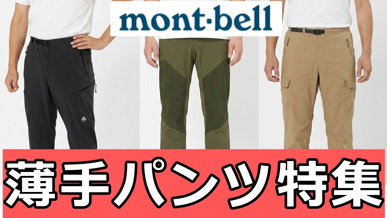 【モンベル】夏の最強トレッキングパンツ特集！薄手モデル7選を徹底比較【2026最新】