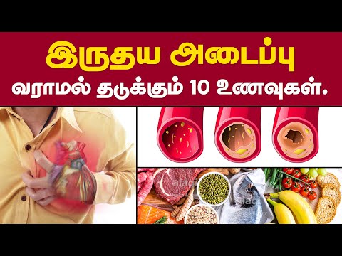 இருதய அடைப்பு வராமல் தடுக்கும் 10 உணவுகள் |Top 10 Foods for Heart Health Tamil| Prevent Heart Attack