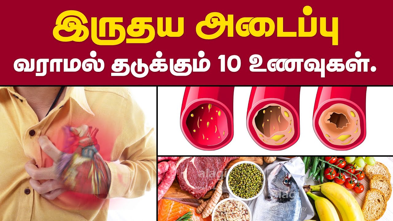 இருதய அடைப்பு வராமல் தடுக்கும் 10 உணவுகள் |Top 10 Foods for Heart