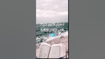 #قران_كريم #راحة_نفسية #تلاوة_مؤثرة #اكتب_شي_تؤجر_عليه