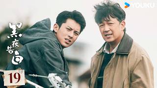 MULTISUB【黑夜告白 Light To The Night】EP19：💥铁证重见天日！牺牲警员两年前绝密日记曝光，揭开高跟鞋伪装 | 潘粤明/王鹤棣 | 悬疑 刑侦 | 优酷 YOUKU