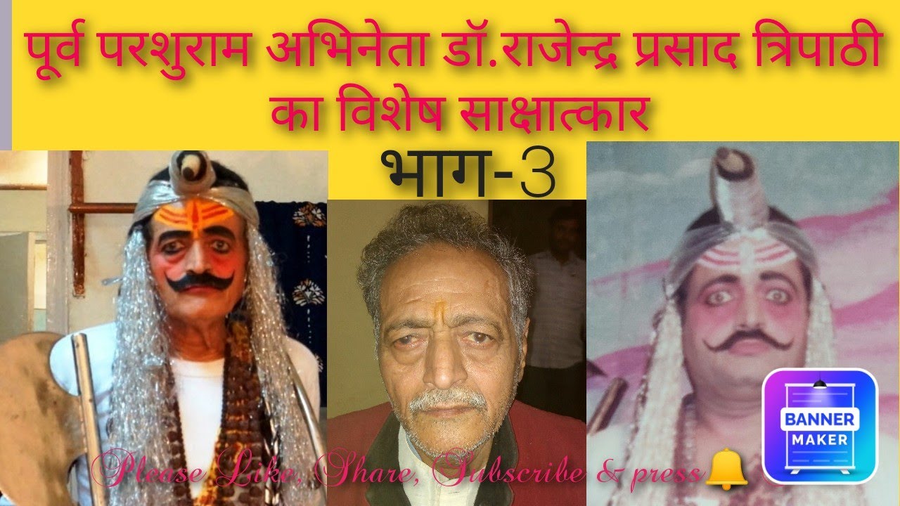 विशेष साक्षात्कार(पूर्व परशुराम अभिनेता डॉ.राजेन्द्र प्रसाद त्रिपाठी)भाग-3,Please Like,Share,Subs.&🔔
