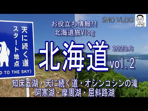 [必見!お役立ち北海道vol.2]阿寒湖、摩周湖、屈斜路湖、天に続く道、オシンコシンの滝、知床五湖、知床観光船をご紹介。大自然を満喫できます。ガイドツアーでないと行けない知床五湖は必見です!