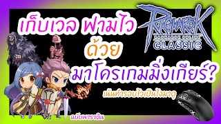 Ragnarok Classic แนะนำ Macro มาโครเกมมิ่งเกียร์ เก็บเวลใช้ได้สายฟามใช้ดี [ Mouse : Attack Shark R1 ]