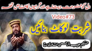 Sharbat e lokat || garmion ka tohfa || شربت لوکاٹ بنانے کا طریقہ اور فوائد