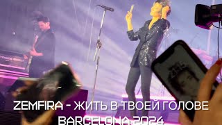 Zemfira - Жить в твоей голове | Barcelona 2024