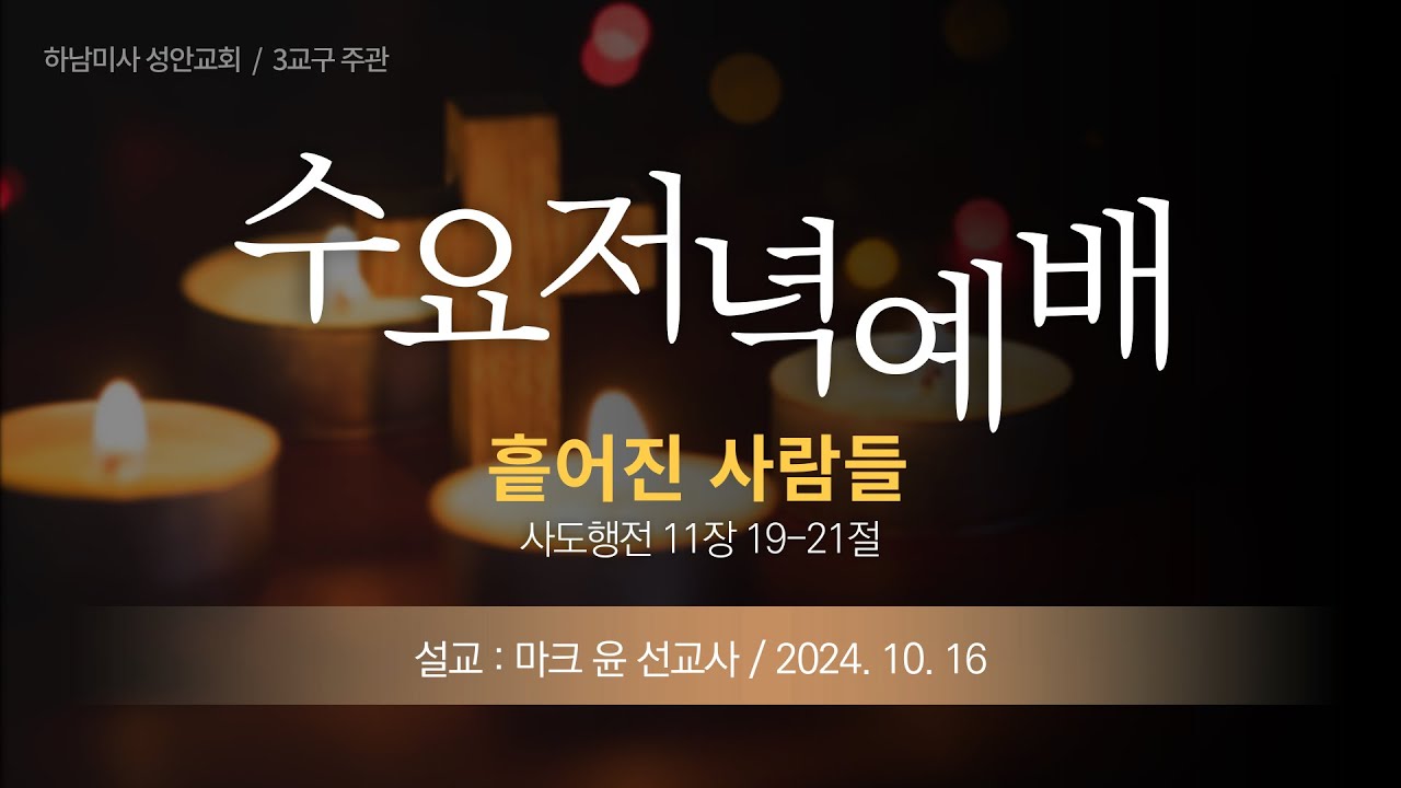 24-10-16 l 하남미사 성안교회 수요저녁예배  I 마크윤 선교사 - "흩어진 사람들" (사도행전 11장 19-21절)