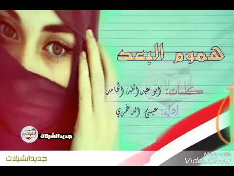 من أقوى الشيلات اليمنية هموم البعد الشاعرعيسى الدغمري اسمع واحكم بنفسك 2018