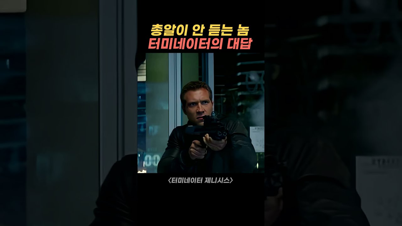 총알이 안 듣는 놈 터미네이터의 대답