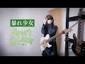 暴れ少女 / 甘い暴力 ギター弾いてみた