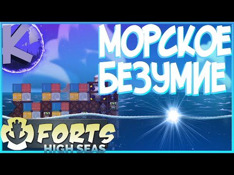 Видео: FORTS HIGH SEAS - НОВОЕ МОРСКОЕ БЕЗУМИЕ! ПРОХОЖДЕНИЕ СЮЖЕТА!!!