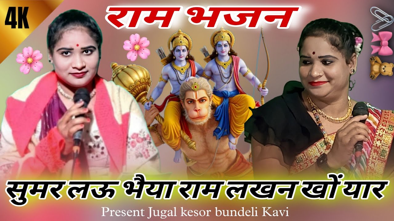 सविता राज के राम भजन!सुमर लऊ भैया राम लखन खों यार! RAM bhajan 