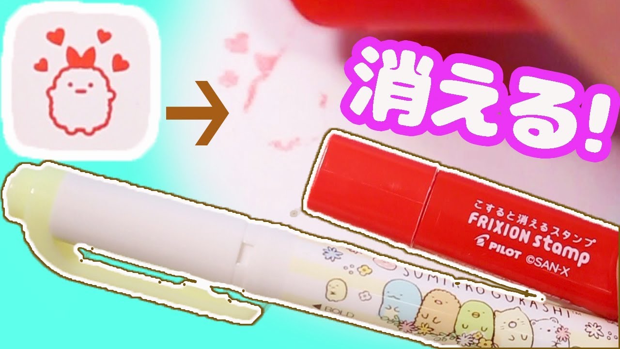 フリクションスタンプにすみっコぐらしが新登場 手帳に便利 文房具 購入品紹介 角落生物 Fromegg Youtube