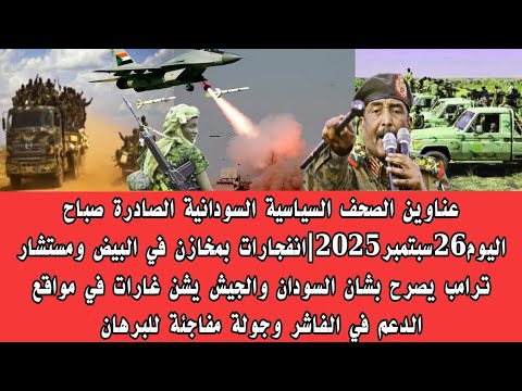 اخبار السودان عناوين الصحف السياسية السودانية الصادرة صباح اليوم26سبتمبر2025