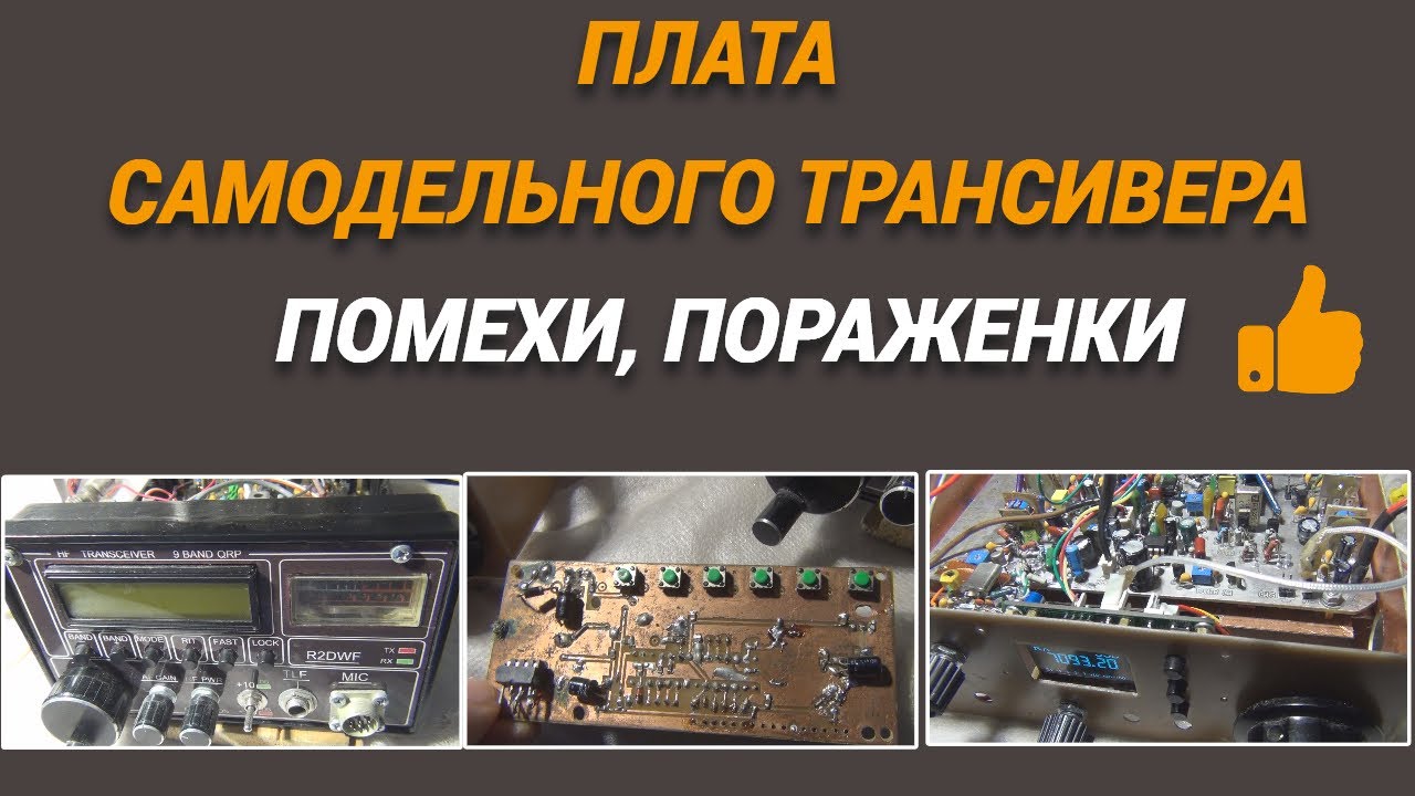 Плата самодельного трансивера/Помехи, пораженки