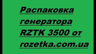 Розпакування Генератор бензиновый RZTK G 3500 з Rozetka.