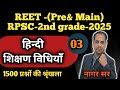 REET 2025 | RPSC 1ST ,2ND GARDE | हिंदी शिक्षण विधियाँ |  Hindi Teaching Method | #reet
