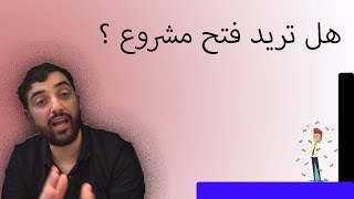 النقاط ال 15  الأساسية لعمل مشروعك الأول ?? |  تعال حقق أحلامك في 2020