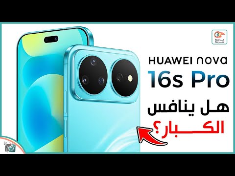 Huawei Nova 16s Pro 🔥 تصميم جديد كليًا ومواصفات قوية تستحق الاهتمام!