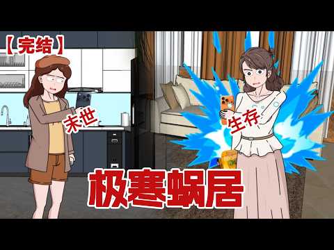 【完结】《极寒蜗居》极寒末世来临，我在车站突出重围，回到温暖的小窝， 安稳度日。#动画 #小说 #悬疑#凶杀#恐怖#灵异讲述屋 thumbnail