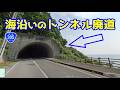 【廃道】トンネル開通で消された国道305号廃道 大味潮騒トンネル旧道