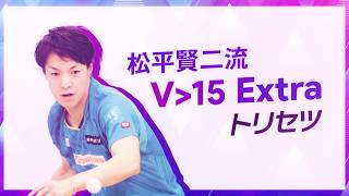 松平賢二流 V15 Extraトリセツ