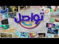 فقرة تواصل على Mbc3 