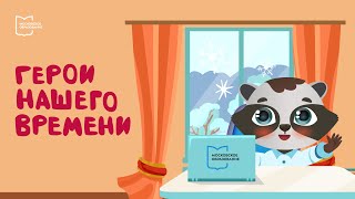 Герои нашего времени | Мультфильм