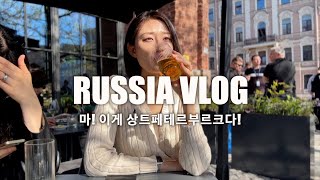 🇷🇺 어서와, 러시아는 처음이지? ep.2 | 해외살이 4년차, 여전히 여행 중인 VLOG | 내가 좋아하는 곳들 | Это Санкт-Петербург !