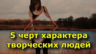 5 черт характера творческих людей, которые большинство людей никогда не поймет.